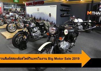 Royal Enfield ชวนสัมผัสสองล้อสไตล์วินเทจ พร้อมข้อเสนอในงาน Big Motor Sale 2019