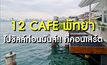 12 Cafe น่านั่งชิลล์ที่ พัทยา ก่อนไปมันส์ใน MONO29PattayaCountdown2023