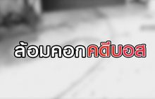 ล้อมคอกคดีบอส 14-08-63