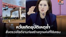 “ตรีนุช” สั่งตรวจไซต์งานก่อสร้างทุกแห่งที่ใช้เครน หวั่นเกิดอุบัติเหตุซ้ำ