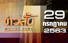 ข่าวสั้น Motion News Break 3 29-07-63