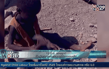 เป็นวันสากลต่อต้านการใช้แรงงานเด็ก