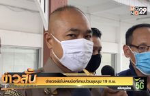 ตำรวจยังไม่พบมือที่สามป่วนชุมนุม 19 ก.ย.