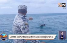 นาทีชีวิต กองทัพเรือช่วยลูกเรือประมงลอยคออยู่กลางทะเล