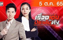 เรื่องเด่นประเด็นดัง Top Talk Daily 05-10-65