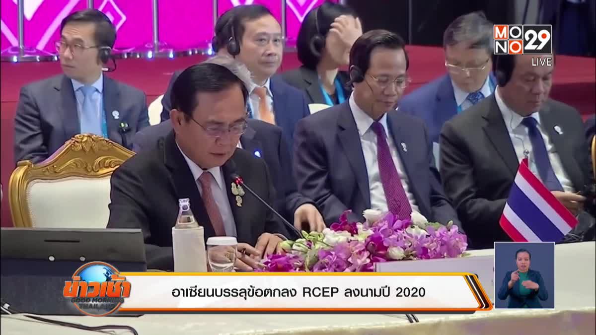 อาเซียนบรรลุข้อตกลง RCEP ลงนามปี 2020