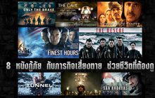 8 หนังกู้ภัย กับภารกิจเสี่ยงตาย ช่วยชีวิตที่ต้องดู