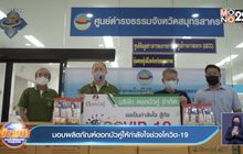 มอบผลิตภัณฑ์ดอกบัวคู่ให้กำลังใจช่วงโควิด-19