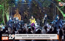 คอนเสิร์ตการกุศล “โอมตาเร ตูตาเร ตูเร Celebration Concert” สมทบทุนสร้างองค์พระอารยตารามหาโพธิสัตว์