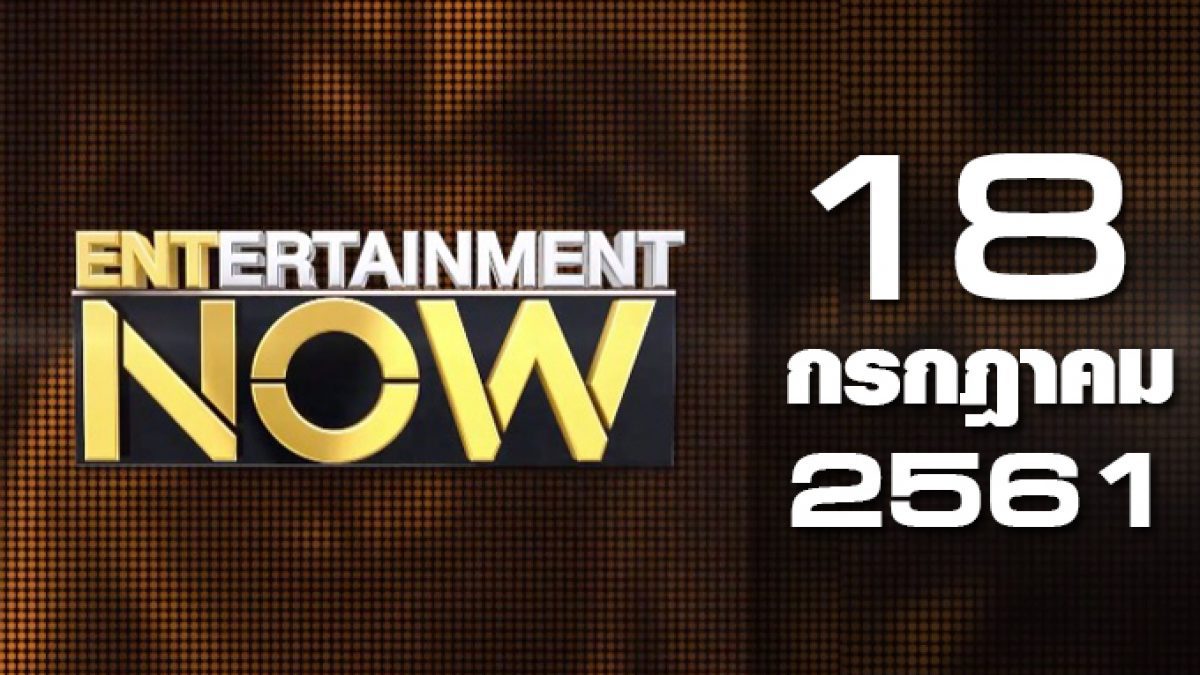 Entertainment Now Break 2 18-07-61