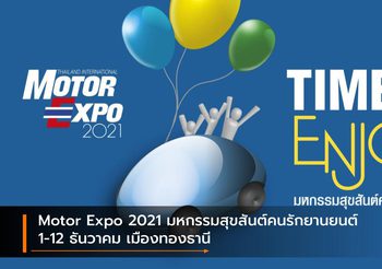 Motor Expo 2021 มหกรรมสุขสันต์คนรักยานยนต์ 1-12 ธันวาคม เมืองทองธานี