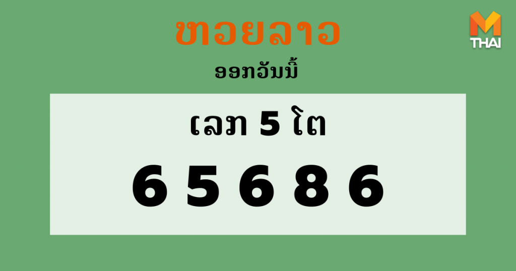 ຫວຍລາວ Lao Lottery งวดวันที่ 29 ตุลาคม 2563