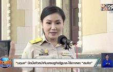 “นฤมล” ปัดนั่งหัวหน้าทีมเศรษฐกิจรัฐบาล-ไร้เกาเหลา “สมคิด”