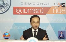 ปชป.ตั้งกรรมการสอบลูกพรรคเอี่ยวกักตุนหน้ากาก