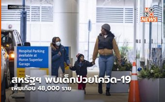 สหรัฐฯ พบเด็กป่วยโควิด-19 เพิ่มเกือบ 48,000 ราย