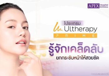 โปรแกรม Ulthera วิธียกกระชับผิวหน้ายอดนิยม โดยไม่ต้องผ่าตัด