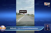 สั่งชี้แจงใน 7 วัน ด.ต.ขับรถตราโล่ส่ายกลางถนน