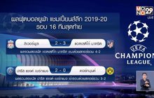 ตราหมีพลิกแซง 3-2 เขี่ยหงส์ตกรอบคาบ้านยูซีแอล
