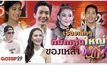 Gossip29 EP.58 เรื่องเล็กๆ ที่มักเล่นใหญ่ ของเหล่าซุปตาร์