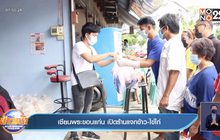 เซียนพระขอนแก่น เปิดร้านแจกข้าว-ไข่ไก่