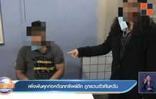 เพิ่งพ้นคุกก่อคดีฉกทรัพย์อีก ถูกรวบตัวทันควัน