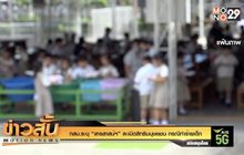 กสม.ระบุ “สารสาสน์ฯ” ละเมิดสิทธิมนุษยชน กรณีทำร้ายเด็ก