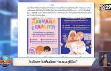 โซเชียลฯ ไม่เห็นด้วย “พ.ร.บ.คู่ชีวิต”