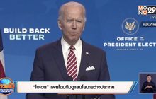 “ไบเดน” เผยโฉมทีมดูแลนโยบายต่างประเทศ