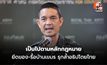 “ทบ.” แจง ยึดของ-รื้อบ้านเขมร เหตุรุกล้ำอธิปไตย ยัน เก็บรักษาของกลางไว้ตามระเบียบ-เป็นไปตามหลักกฎหมาย