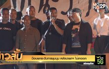 ม็อบยกระดับการชุมนุม หลังนายกฯ ไม่ลาออก