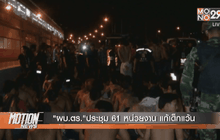 “ผบ.ตร.”ประชุม 61 หน่วยงาน แก้เด็กแว้น