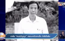 อาลัย“หมอปัญญา” ครอบครัวซาบซึ้ง กำลังใจล้น