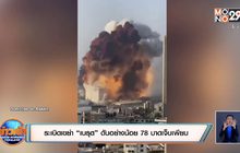 ​ระเบิดเขย่า “เบรุต” ดับอย่างน้อย 73 บาดเจ็บเพียบ