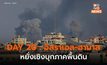 DAY 20 : อิสราเอลยังเดินหน้าถล่มฉนวนกาซา – หยั่งเชิงโจมตีภาคพื้นดิน