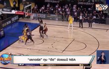 “เลเกอร์ส” ทุบ “ฮีต” จ่อแชมป์ NBA