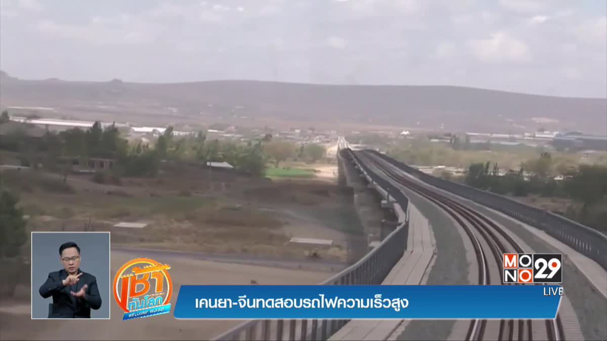 เคนยา-จีนทดสอบรถไฟความเร็วสูง