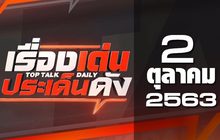 เรื่องเด่นประเด็นดัง Top Talk Daily 02-10-63
