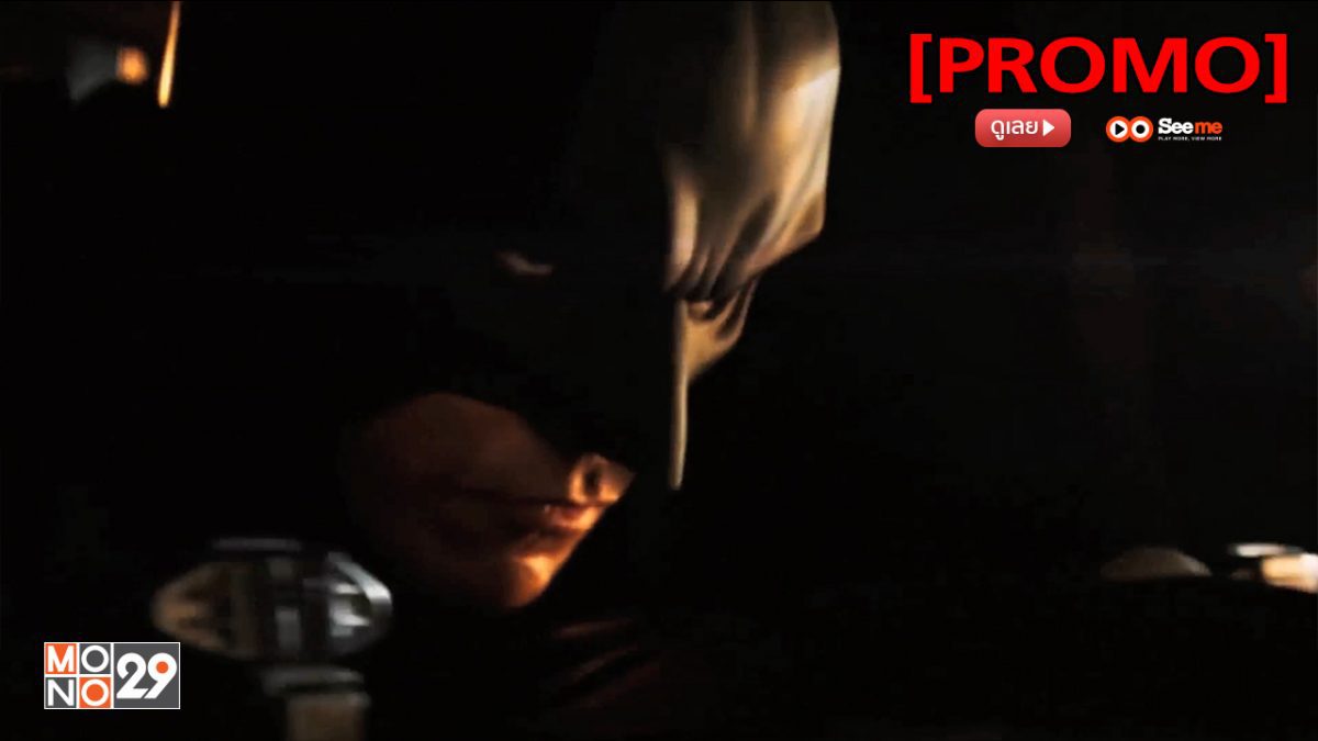 Batman Begins แบทแมน บีกินส์ [PROMO]