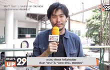 “อะปอม พีรพล” แฮปปี้ร่วมงาน “ป๊อก-ปีเตอร์” ใน ภาพยนตร์ “พราก STILL MISSING”