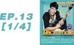 Roommate The Series EP.13 [1/4] ตอน  รักนั้น มันพูดยากมาก