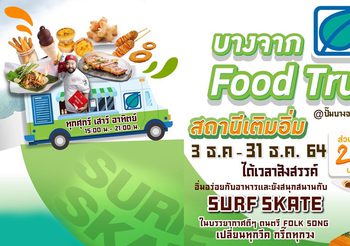 บางจากฯ ชวนชิม ช้อป ชิลล์ ที่งาน “บางจาก Food Truck สถานีเติมอิ่ม”