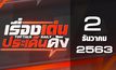 เรื่องเด่นประเด็นดัง Top Talk Daily 02-12-63