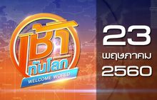 เช้าทันโลก Welcome World 23-05-60