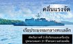 ค้นหา 31 ชีวิต เรือประมงจมกลางทะเลเหตุคลื่นลมแรง