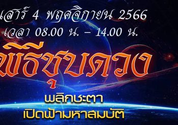 “อ.นิติกฤตย์” เผยมหาฤกษ์ 4 พฤศจิกา วันชุบดวง ปลุกเสกตัวเอง สะเดาะเคราะห์สิบทิศ เปิดมหาสมบัติ