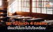 พบ นร. ญี่ปุ่น กว่า 4.1 แสนคนมีแนวโน้มจะไม่ไปโรงเรียน