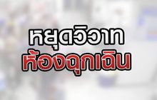 หยุดวิวาทห้องฉุกเฉิน 22-07-63