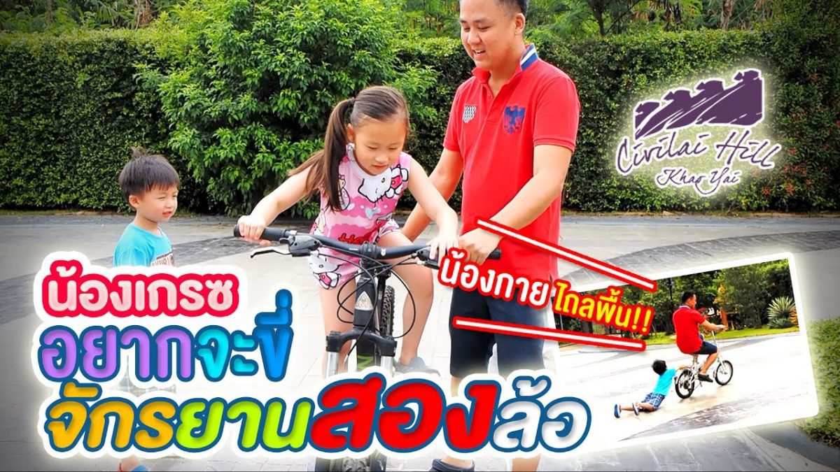 น้องเกรซอยากจะขี่จักรยานสองล้อที่ Civilai Hill Khao Yai