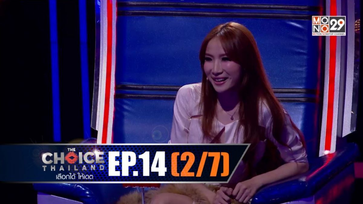 THE CHOICE THAILAND เลือกได้ให้เดต EP.14 [2/7]