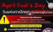 ตร. เตือน April Fool’s Day เกินพอดี เสี่ยงถูกดำเนินคดีได้